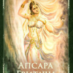 Апсара Гритачи
